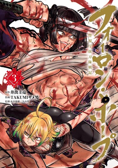 FORLORN HOPE T03 LES DERNIERS SAMOURAIS PRECO > 05/06