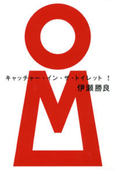 Catcher in the Toilet