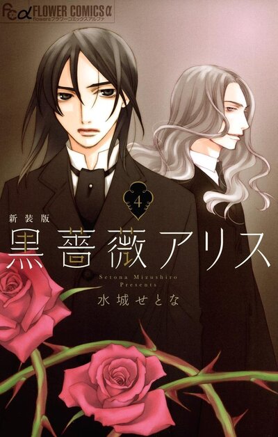 BLACK ROSE ALICE - NOUVELLE EDITION - TOME 4 (VF)