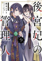 LA GARDIENNE DES CONCUBINES T10 PRECO > 05/10