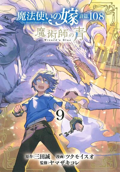 LE BLEU DU MAGICIEN T09 - PSAUME 108 THE ANCIENT MAGUS BRIDE