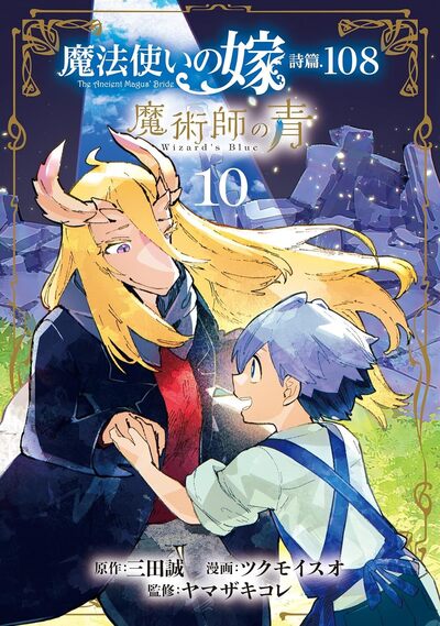 LE BLEU DU MAGICIEN T10 - PSAUME 108 THE ANCIENT MAGUS BRIDE - FIN