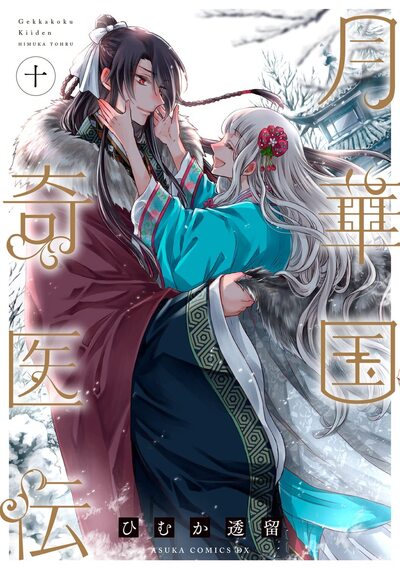 REMEDE IMPERIAL - L'ETRANGE MEDECIN DE LA COUR - TOME 10 PRECO > 05/10