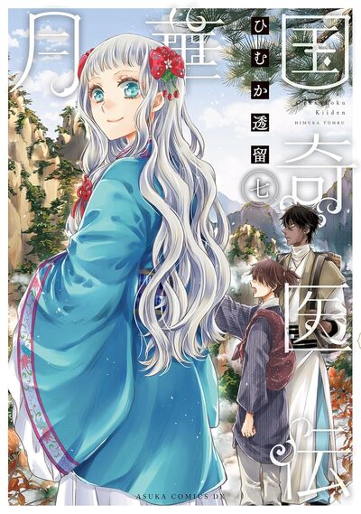 REMEDE IMPERIAL - L'ETRANGE MEDECIN DE LA COUR - TOME 7 PRECO > 05/01