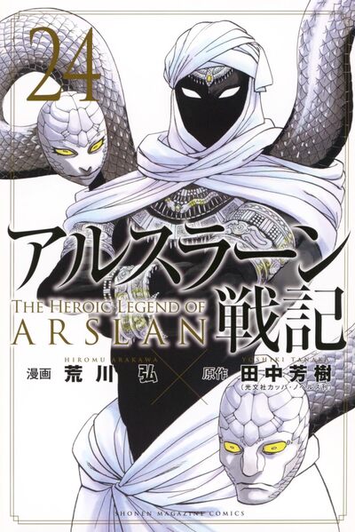 THE HEROIC LEGEND OF ARSLAN - TOME 24 PRECO > 05/11