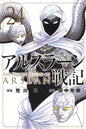 THE HEROIC LEGEND OF ARSLAN - TOME 24 PRECO > 05/11